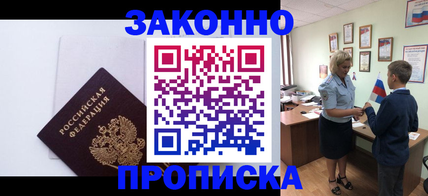 прописка для работы в Воронеже