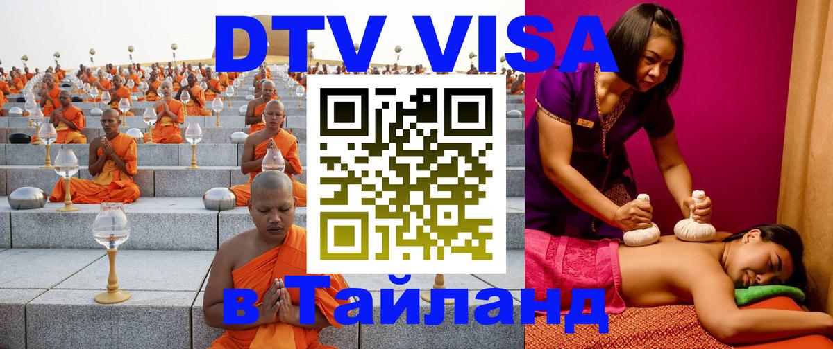 Стоимость и условия DTV визы — оформление в Таиланд под ключ - 16.12.2025 