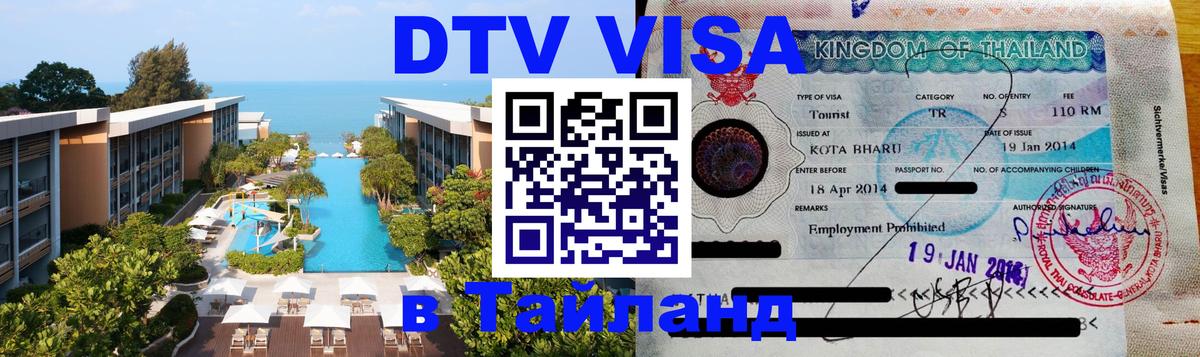 DTV (ДТВ) visa Таиланд Воронеж 