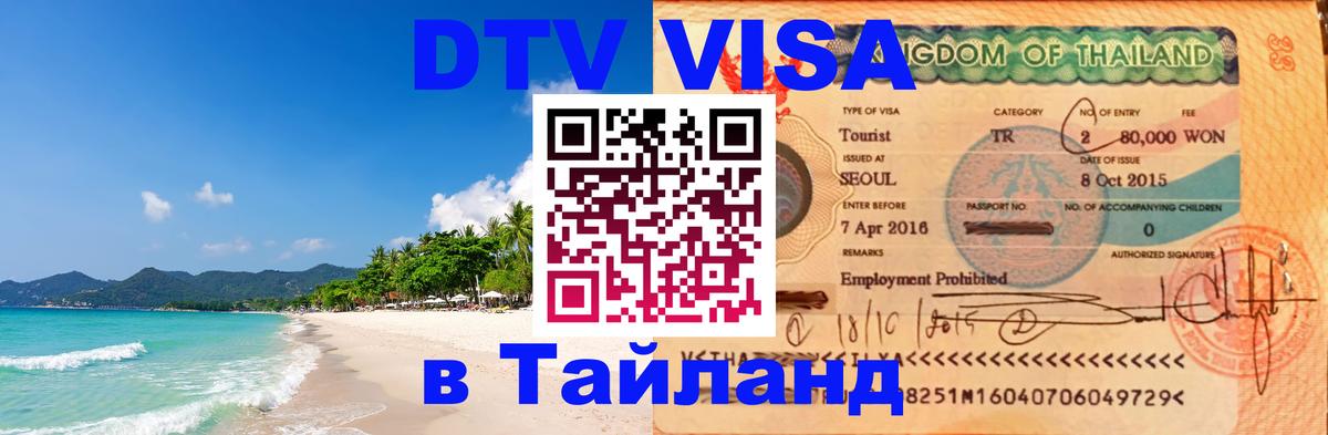 ДТВ VISA Тайланд для фрилансеров Воронеж 